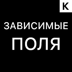 ЗАВИСИМЫЕ ПОЛЯ с правилами показа в лидах, сделках, компаниях, контактах